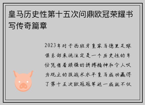 皇马历史性第十五次问鼎欧冠荣耀书写传奇篇章 皇马历史性第十五次问鼎欧冠荣耀书写传奇篇章