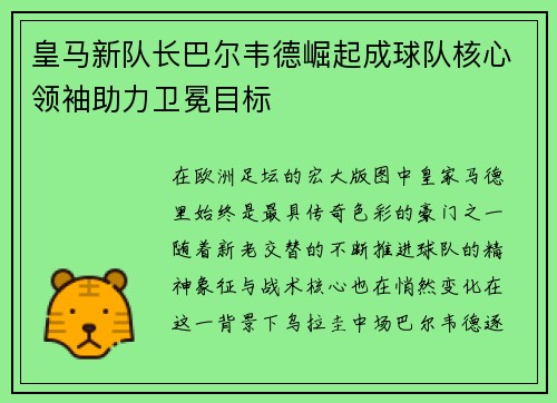 皇马新队长巴尔韦德崛起成球队核心领袖助力卫冕目标