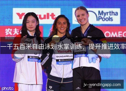 一千五百米自由泳划水掌训练,提升推进效率 一千五百米自由泳划水掌训练,提升推进效率
