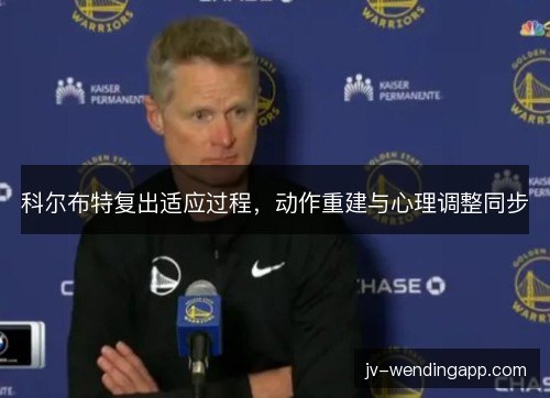 科尔布特复出适应过程，动作重建与心理调整同步