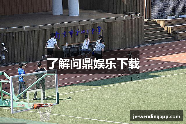 了解问鼎娱乐下载